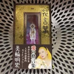 ⭐️花言葉⭐️ 愛の伝道師⭐️天草四郎の生まれ変わり✨美輪明宏✨豪華サイン&ハンコ付き 2025年最新】美輪明宏 花言葉の人気アイテム - メルカリ