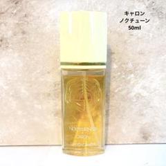 香水 キャロン ノクチューン パルファム バカラ Rボトル 90ml 2025年最新】ノクチューン キャロンの人気アイテム - メルカリ
