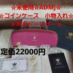 ADMJ アクセソワ・ドゥ・マドモワゼル がま口 財布 コインケース ピンク ADMJ アクセソワ・ドゥ・マドモワゼル がま口 財布 コインケース
