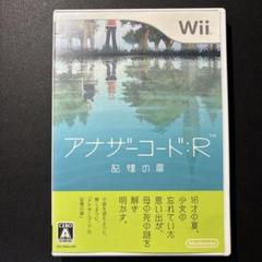 アナザーコード：R 記憶の扉