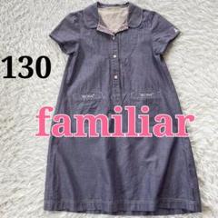 familiar　ファミリア　リネン混　ワンピース　麻　綿　刺繍　130