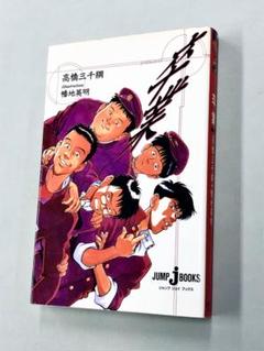 【中古】 あした天兵 ２/集英社/幡地英明 Amazon.co.jp: あした天兵 全2巻完結 [マーケットプレイスセット
