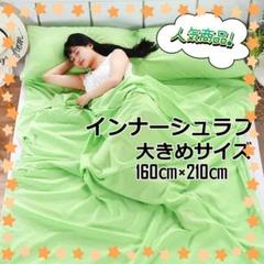 ★sale★ ワイドサイズ　インナーシュラフ　シーツ　160×210㎝　黄緑