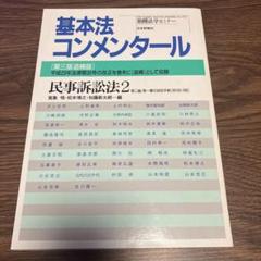 2025年最新】コンメンタール民事訴訟法（3） 第2版 の人気