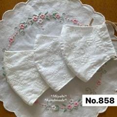 858立体布マスク*カバー*ハンドメイド*晒し*インナーマスク*
