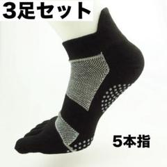 【３足セット】お得 ショートソックス ブラック 5本指 男女兼用 滑り止め