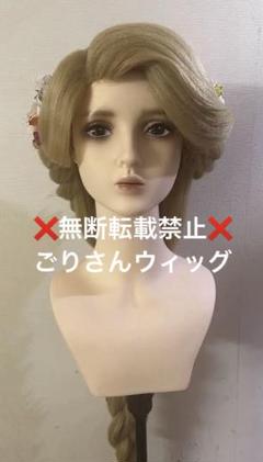 ラプンツェルページ:ウィッグオーダー【メリダ】 ラプンツェル様専用ページ:ウィッグオーダー【メリダ】