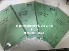 専用　田中レジュメ　ikbレジュメ 2025年最新】cpa レジュメ 田中の人気アイテム - メルカリ