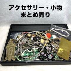 【お宝大作戦】アクセサリー・時計・小物まとめ売り①