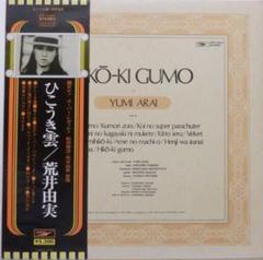 荒井由美　アナログLPレコード　ひこうき雲　帯ライナーノーツ付き　未試聴品 荒井由実ひこうき雲 (LP) - パライソレコード