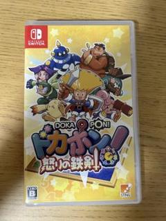 Switch ドカポン!怒りの鉄剣