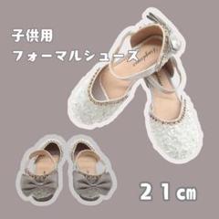シルバー キッズ フォーマルシューズ 21cm　ビーズ ストーン