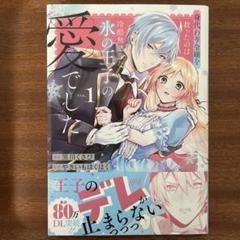 身代わり令嬢を救ったのは冷酷無慈悲な氷の王子の愛でした 1