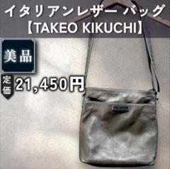 【美品：TAKEO KIKUCHI】イタリアンレザー ショルダーバッグ「グレー」