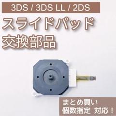 3DS 3DSLL 2DS スライドパッド アナログスティック 部品 個数指定◎