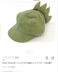 MAKE YOUR DAY 恐竜キャップ 子供用