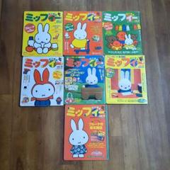 ミッフィー だいすき！ vol.7-13 絵本雑誌　7冊まとめ売り