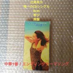 希少 レア 廃盤 辻尾有紗/青い空に出逢えた