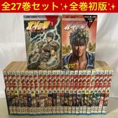全巻初版】北斗の拳［全27巻］全巻セット原哲夫 武論尊 ジャンプ