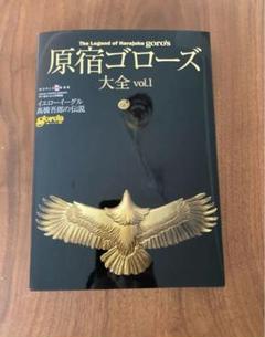 原宿ゴローズ大全（vol．1） （ワールド・ムック）新品です。 原宿ゴローズ大全