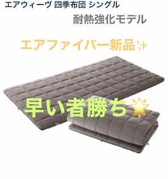 【早い者勝ち】airweave エアウィーヴ　四季布団　シングル
