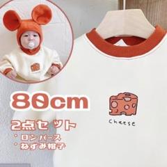 ベビー服 80 チーズ ロンパース 帽子セット オレンジ 着ぐるみ トレーナー