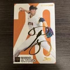 戸郷翔征 金 サインカード プロ野球チップス2024第2弾 読売