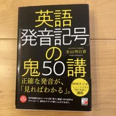 英語「発音記号」の鬼50講