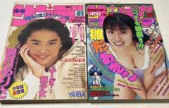 少年サンデー 1991年51号 観月ありさ・1995年29号 雛形あきこ　2冊