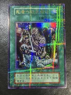 遊戯王 初期 死者への手向け パラレルレア 美品