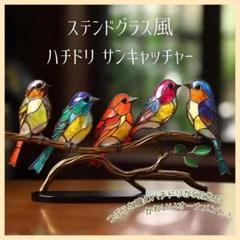 ステンドグラス風　サンキャッチャー　ハチドリ　鳥　インテリア　置き物　アクリル