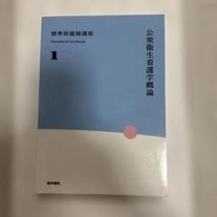 公衆衛生看護学概論 医学書院
