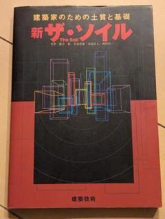 新ザ・ソイル 建築家のための土質と基礎