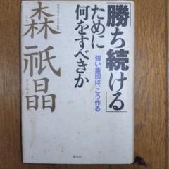 「勝ち続ける」ために何をすべきか 強い集団は、こう作る