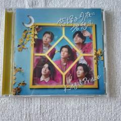 King & Prince 恋降る月夜に君想ふ 【購入前コメント必須】