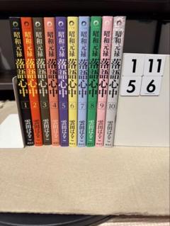 良品 昭和元禄落語心中 全10巻　全巻 送料無料 漫画