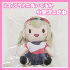 プロセカ　ふわぷちミニぬいぐるみ　小豆沢こはね　マスコット　プライズ