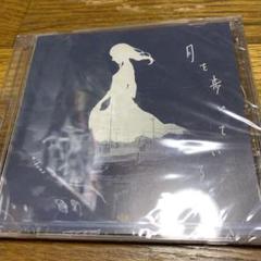 n-buna 月を歩いている 初回限定盤