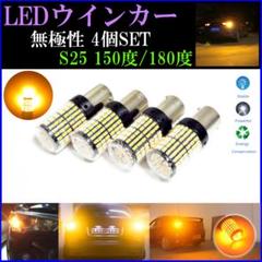 極光 S25 150度180度 4個 LEDウインカー ハイフラキャンセラー内蔵