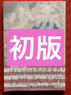 2025年最新】楳図かずお デビュー50周年の人気アイテム - メルカリ