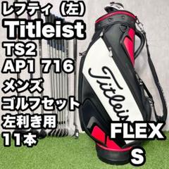 【貴重レフティ】タイトリスト TS2 AP1 ゴルフクラブセット 11本 S 左 貴重レフティ】タイトリスト TS2 AP1 ゴルフクラブセット 11本 S