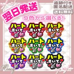 2F09】ハート書いて/ファンサうちわ/カンペ/団扇文字/貼るだけ