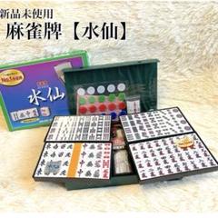 【新品未使用】　プロ級が認めるNo. 1 麻雀牌セット　水仙ハードケース付のサムネイル
