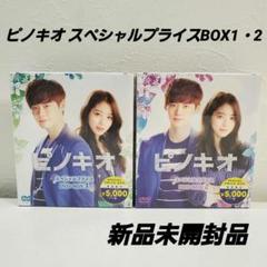 韓国ドラマ「ピノキオ スペシャルプライスBOX1・2」