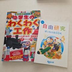 小学生のわくわく工作 / 自由研究ばっちりBOOK