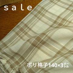 c409□ｓａｌｅ□ポリ格子3㍍　ベイジュ系