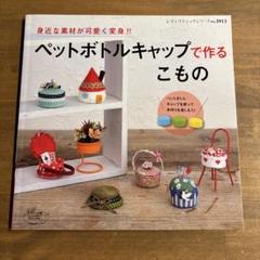 古本　ペットボトルキャップで作るこもの