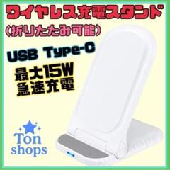 折りたたみ式ワイヤレス充電器　充電スタンド　Qi充電　急速充電　最大15W 白①