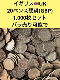 3319【イギリス】20ペンス　硬貨　1000枚セット m28997973508_1.jpg?1714825887