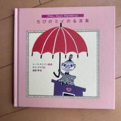 ちびのミイの名言集